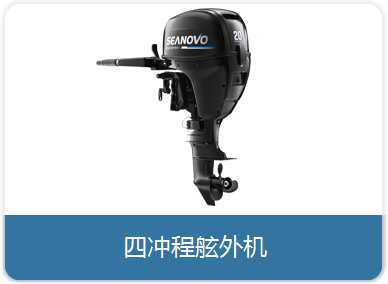 四冲程舷外机