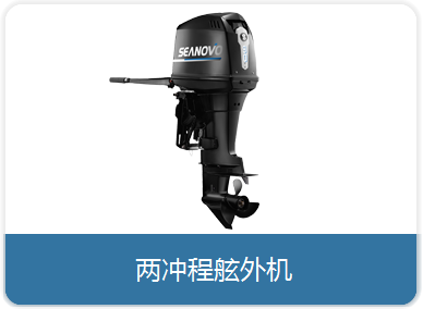 两冲程舷外机