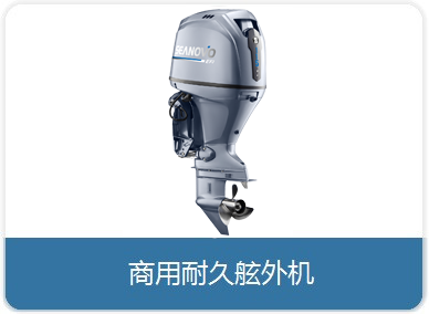 商用耐久舷外机