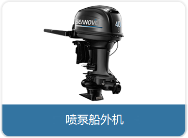 喷泵船外机